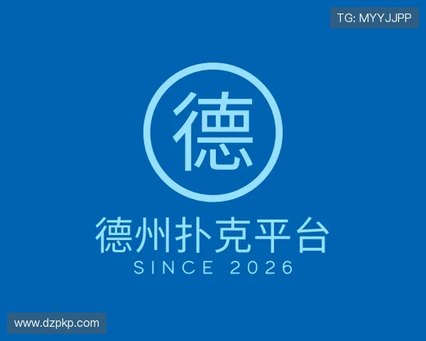 评述德州扑克平台