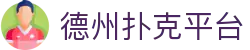 德州扑克平台_德州扑克线上平台_【官方注册通道】